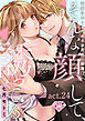 【ラブチーク】そんな顔して、誘ってる？～溺愛社長と身代わりお見合い結婚！？～　act.24