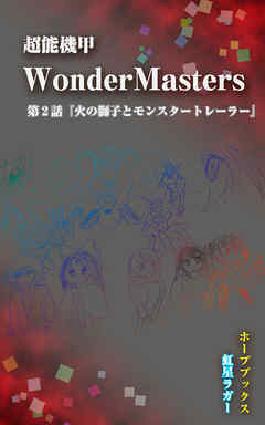 超能機甲WonderMasters　第２話「火の獅子とモンスタートレーラー」