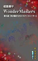 超能機甲WonderMasters　第２話「火の獅子とモンスタートレーラー」