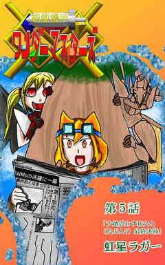 超能機甲WonderMasters　第５話「大地震わす狂犬と(たぶん)最終決戦」