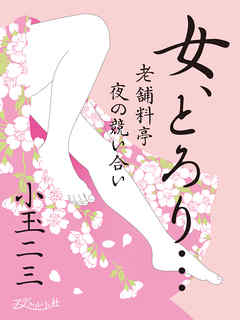 女、とろり…老舗料亭 夜の競い合い