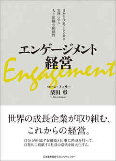 エンゲージメント経営