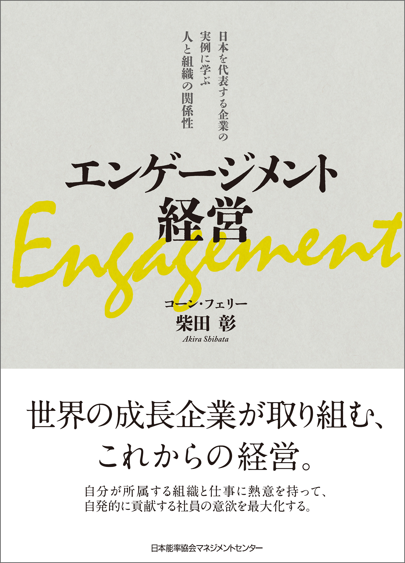 エンゲージメント経営　ブックライブ　柴田彰　漫画・無料試し読みなら、電子書籍ストア