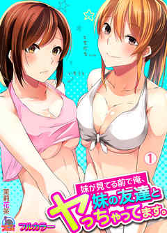 妹が見てる前で俺、妹の友達とヤっちゃってます。【フルカラー】(1)