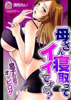 母さん寝取ってイイですか？～息子の前でオッピロゲ～【フルカラー】(1)