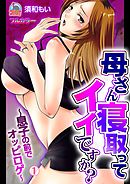 母さん寝取ってイイですか？～息子の前でオッピロゲ～【フルカラー】(1)