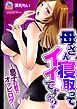 母さん寝取ってイイですか？～息子の前でオッピロゲ～【フルカラー】(1)