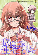 私を食卓に連れてって～しまだのハイテンション作品集～　下