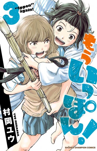 もういっぽん 3 漫画 無料試し読みなら 電子書籍ストア ブックライブ もういっぽん 3 漫画 無料試し読みなら 電子書籍ストア ブックライブ
