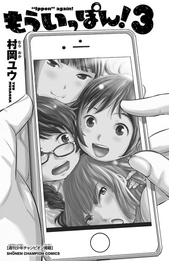 もういっぽん 3 漫画 無料試し読みなら 電子書籍ストア ブックライブ もういっぽん 3 漫画 無料試し読みなら 電子書籍ストア ブックライブ