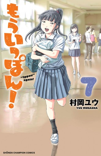 もういっぽん！【電子特別版】 ７ - 村岡ユウ - 漫画・無料試し読み