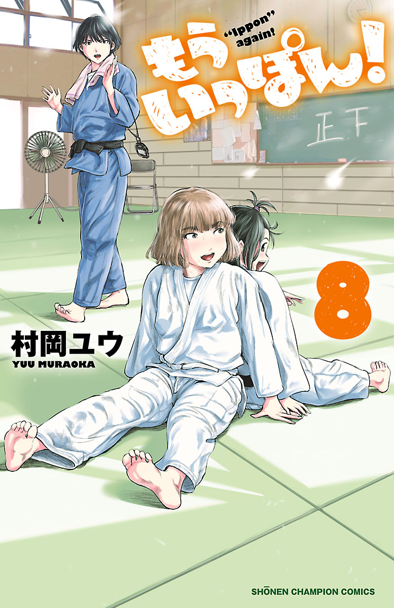 もういっぽん 電子特別版 ８ 村岡ユウ 漫画 無料試し読みなら 電子書籍ストア ブックライブ