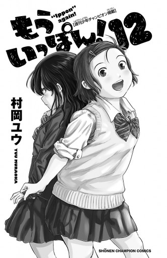 もういっぽん １２ 最新刊 漫画 無料試し読みなら 電子書籍ストア ブックライブ