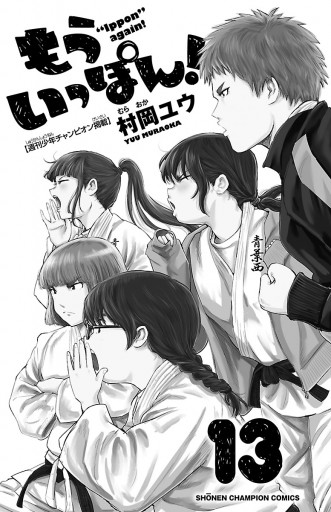 もういっぽん 電子特別版 13 村岡ユウ 漫画 無料試し読みなら 電子書籍ストア ブックライブ