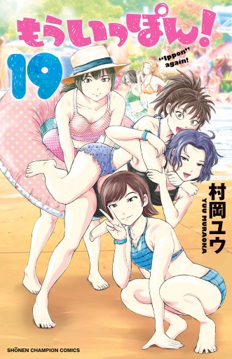 印象のデザイン もういっぽん！【電子特別版】 19 - 村岡ユウ - 少年マンガ 全巻セット