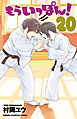 もういっぽん！【電子特別版】　20
