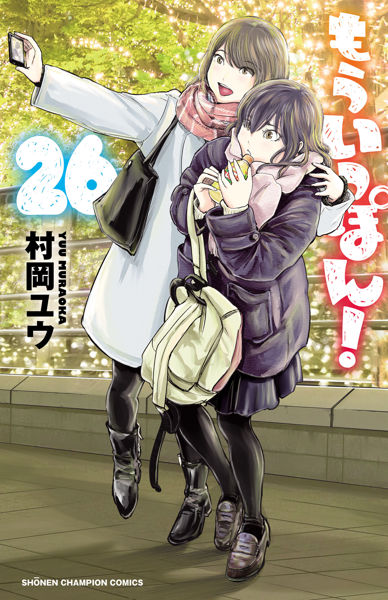 もういっぽん！　1〜26巻　帯付き　直筆イラスト入りサイン本 付き　村岡ユウ先生