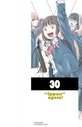 もういっぽん！【電子特別版】 30（完結・最終巻） - 村岡ユウ - 電子