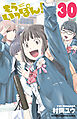 もういっぽん！【電子特別版】　30