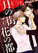 月の街、花の都【電子単行本】　2