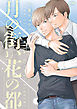 月の街、花の都【電子単行本】　3
