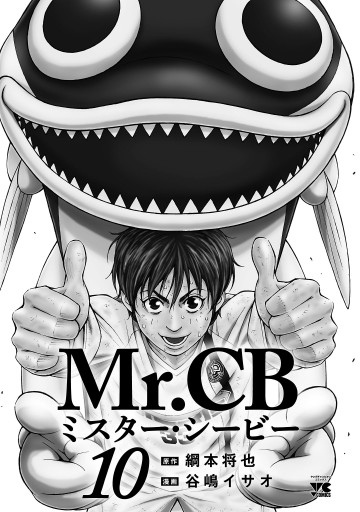 Mr Cb １０ 最新刊 谷嶋イサオ 綱本将也 漫画 無料試し読みなら 電子書籍ストア ブックライブ