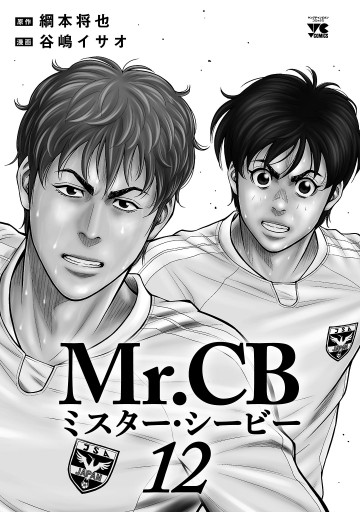 Mr.CB　１２ | ブックライブ