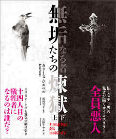 無垢なる者たちの煉獄　【上下合本版】