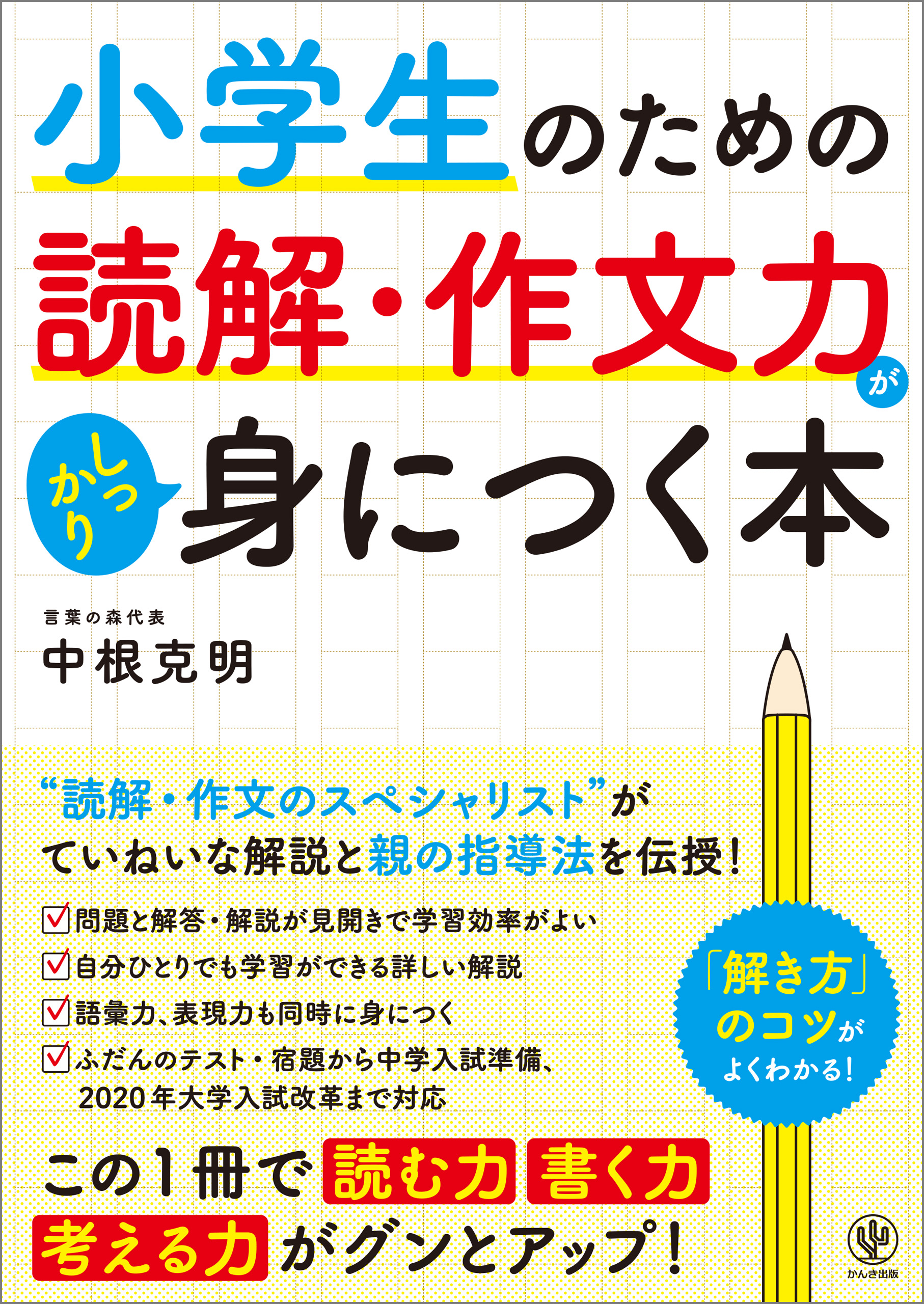 小学生のための読解 作文力がしっかり身につく本 漫画 無料試し読みなら 電子書籍ストア ブックライブ