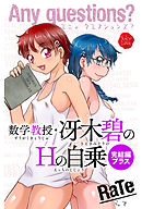 Any questions？ 数学教授・冴木碧のHの自乗　完結編プラス