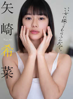 【デジタル限定】矢崎希菜写真集「いい女に撮ってもらうんだぞ。」