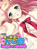 【新装版】俺の楽園！ハーレム寮 ～無茶振りマン開春休み～　第７巻