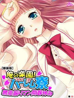 【新装版】俺の楽園！ハーレム寮 ～無茶振りマン開春休み～　（単話）　第３５話