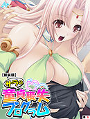 【新装版】サラの童貞喪失プログラム ～あなたの初めて謳歌して♪～　（単話）　第９話