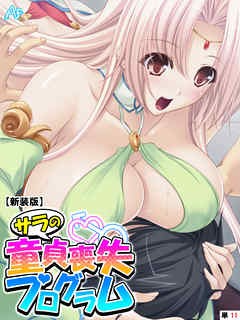 【新装版】サラの童貞喪失プログラム ～あなたの初めて謳歌して♪～　（単話）　第１１話