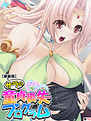【新装版】サラの童貞喪失プログラム ～あなたの初めて謳歌して♪～　（単話）　第１３話