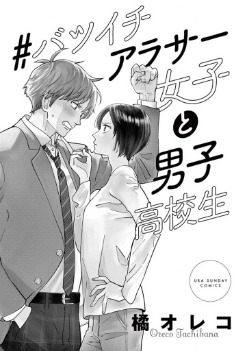 バツイチアラサー女子と男子高校生 漫画 無料試し読みなら 電子書籍ストア ブックライブ