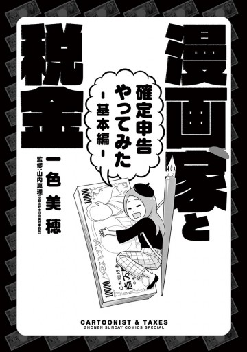 漫画家と税金 確定申告やってみた 基本編 漫画 無料試し読みなら 電子書籍ストア ブックライブ