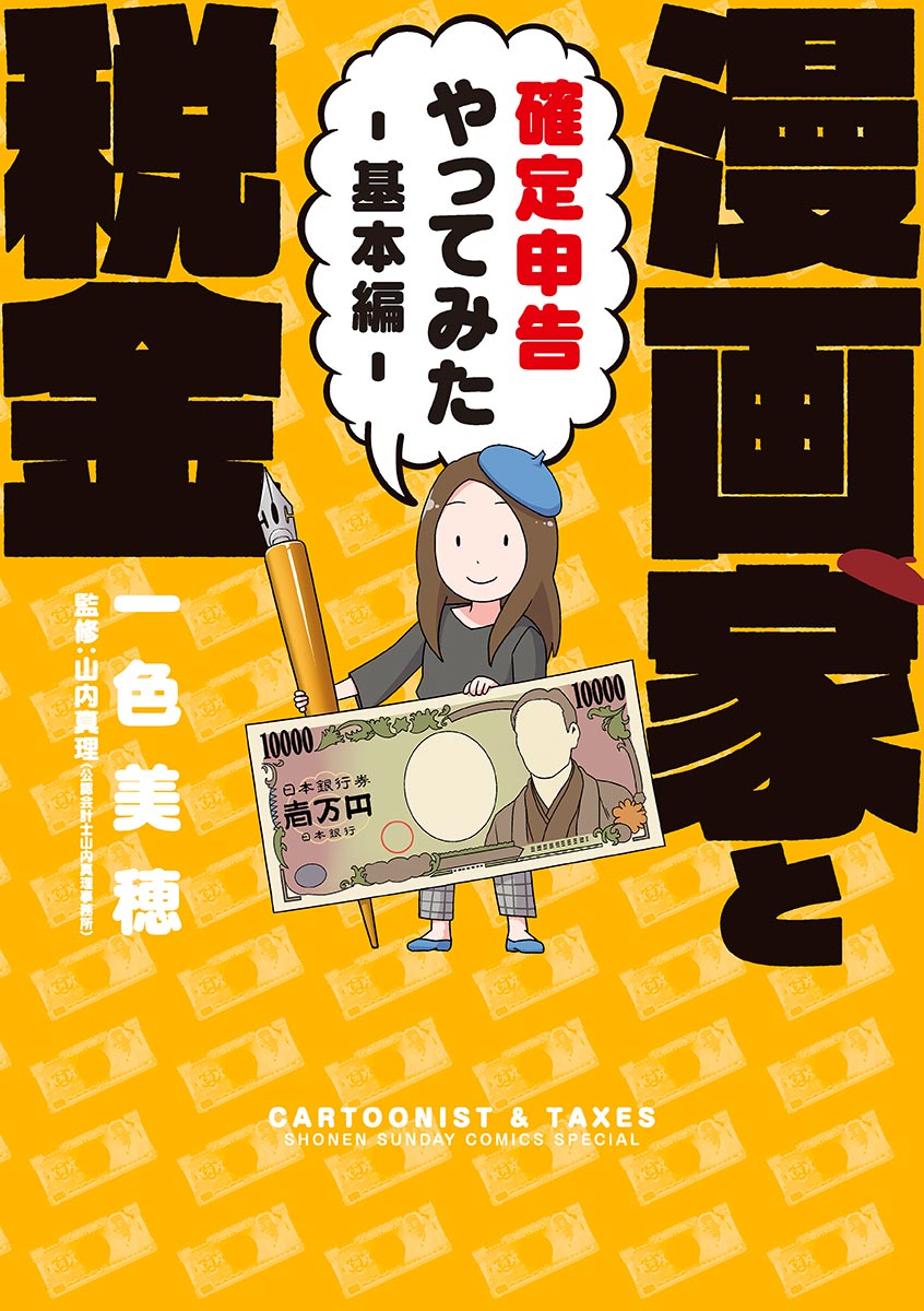 漫画家と税金 確定申告やってみた 基本編 漫画 無料試し読みなら 電子書籍ストア ブックライブ