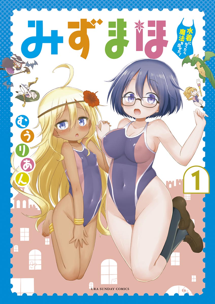 みずまほ ～水着になったら魔法を出せた！～ 1 - むうりあん - 漫画・無料試し読みなら、電子書籍ストア ブックライブ