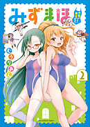 みずまほ　～水着になったら魔法を出せた！～ 2