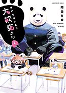 絶対生徒会長!!大熊猫さん 2