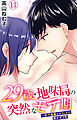 29歳・地味局の突然なモテ期～年下後輩とオフィスで抜かず3発 13