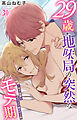 29歳・地味局の突然なモテ期～年下後輩とオフィスで抜かず3発 30