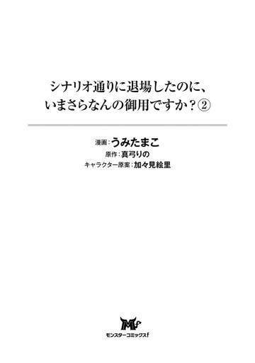 シナリオ通りに退場したのに いまさらなんの御用ですか コミック 2 最新刊 うみたまこ 真弓りの 漫画 無料試し読みなら 電子書籍ストア ブックライブ