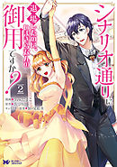 シナリオ通りに退場したのに、いまさらなんの御用ですか？（コミック） 2