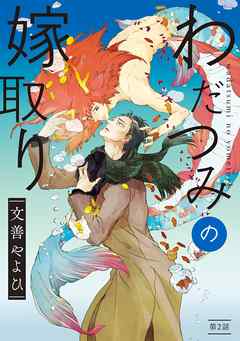 わだつみの嫁取り　分冊版 2