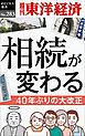 相続が変わる―週刊東洋経済eビジネス新書No.283