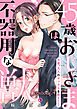 45歳、おじさまは不器用な獣。―今夜、大人のセックスを教えて…―【分冊版】 4話