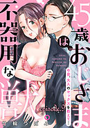 45歳、おじさまは不器用な獣。―今夜、大人のセックスを教えて…―【分冊版】 9話